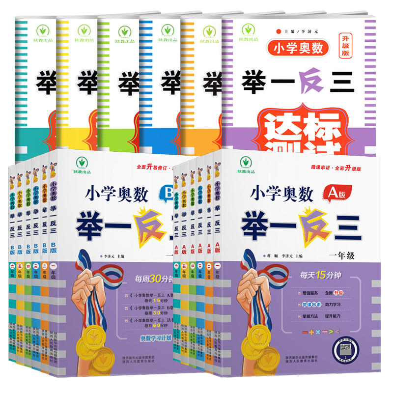 小学奥数举一反三A+B版一二年级三四五六123456年级A版B版人教版