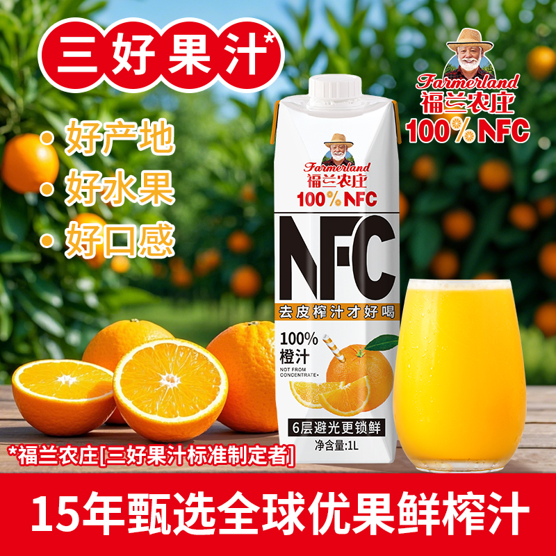 【NFC橙汁】福兰农庄100%纯鲜榨橙汁果汁饮料1L家庭聚会饮料