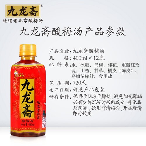 九龙斋古法熬制地道京味酸梅汤不甜不腻清爽止渴饮料 - 图3