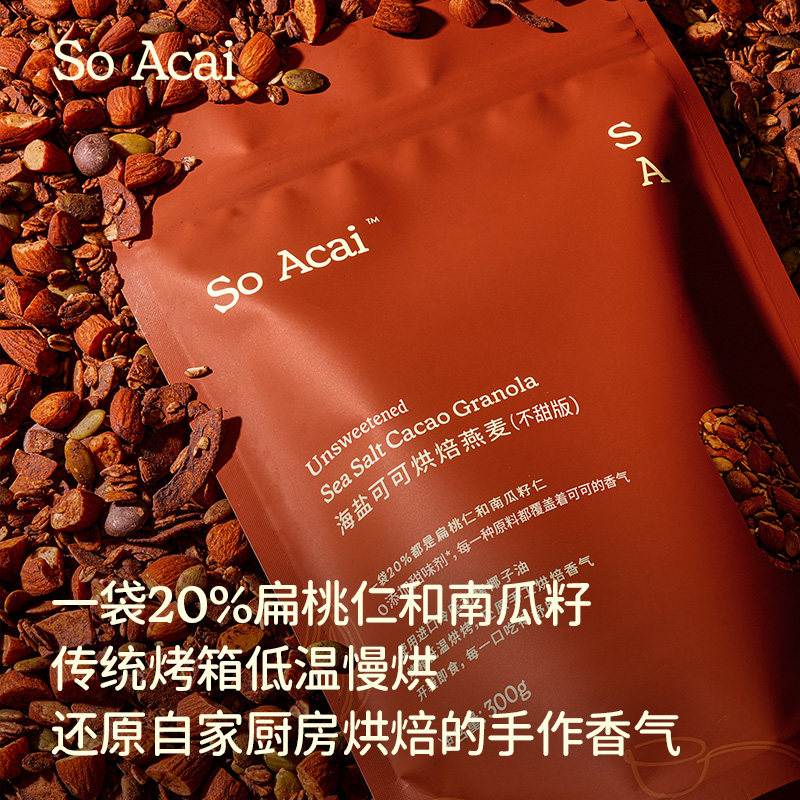 SO ACAI零食谷物不甜版海盐可可烘焙麦片300g即食营养早餐酸奶碗,淘宝优惠券,粉丝福利购,淘宝优惠卷