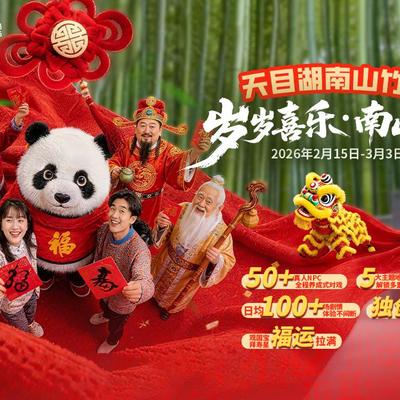 [天目湖南山竹海-大门票+单程小火车+双程地面缆车]