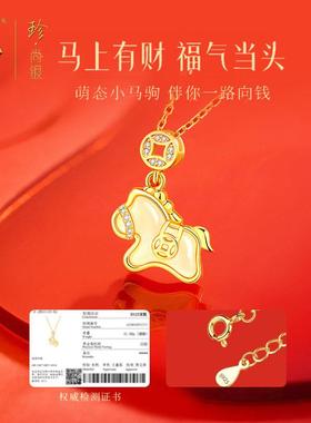 中国黄金本命年小马项链