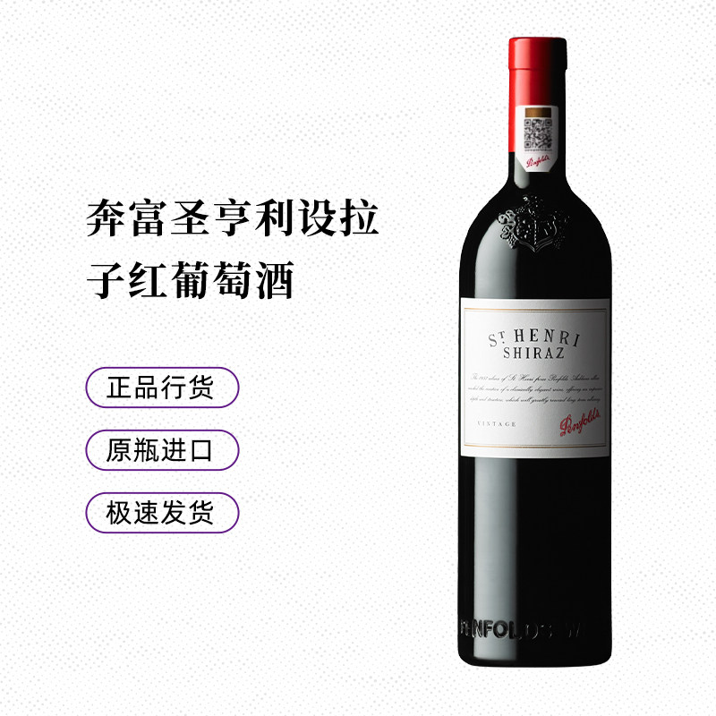 Penfolds/奔富圣亨利设拉子干红葡萄酒2016年份澳洲原瓶进口红酒,淘宝优惠券,粉丝福利购,淘宝优惠卷