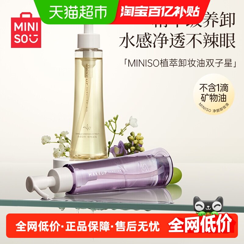 MINISO名创优品白茶葡萄籽卸妆油温和深层清洁敏感肌油状卸妆膏