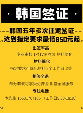 韩国·五年多次旅游签证·上海送签·韩签加急简化个人旅游五年本科简化芝麻积分简化户籍简化F4朝鲜族通道