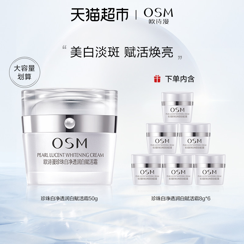 osm /欧诗漫珍珠白赋活霜50g面霜 天猫超市乳液/面霜