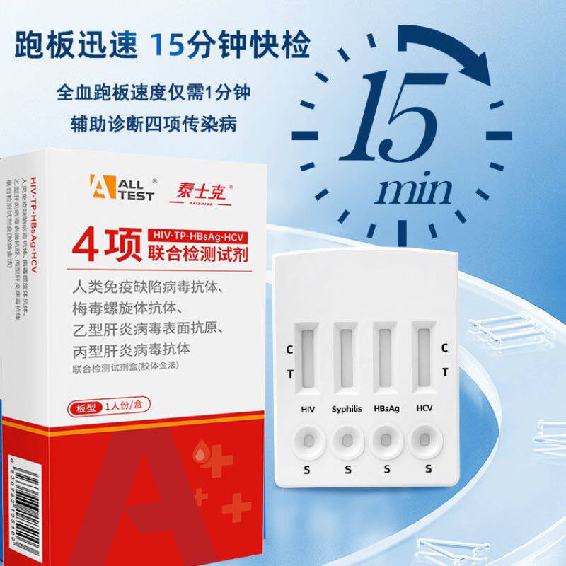 万孚家信HIV艾滋梅毒乙型丙型传染病毒抗原试剂四项四联检测卡