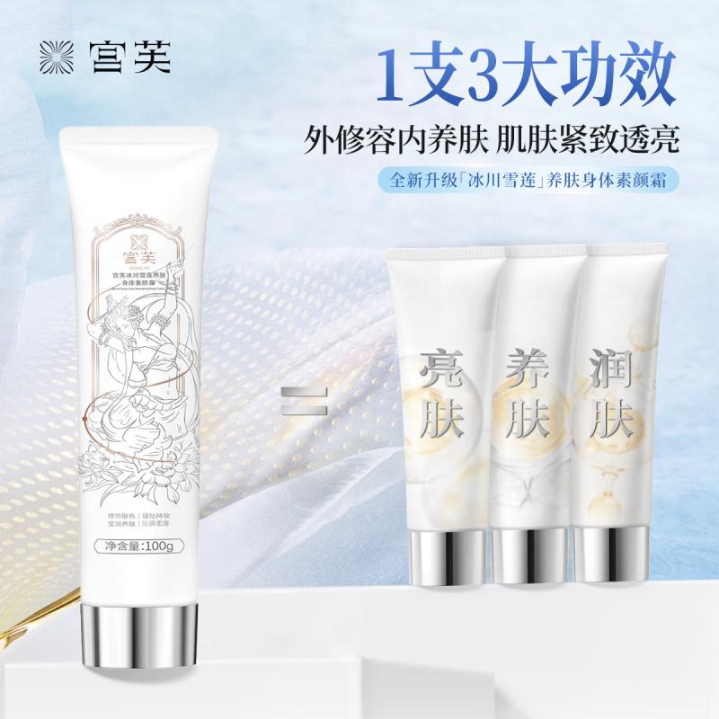 宫芙身体乳烟酰胺素颜霜100g*2支遮瑕玻尿酸免卸妆伪素颜保湿养肤
