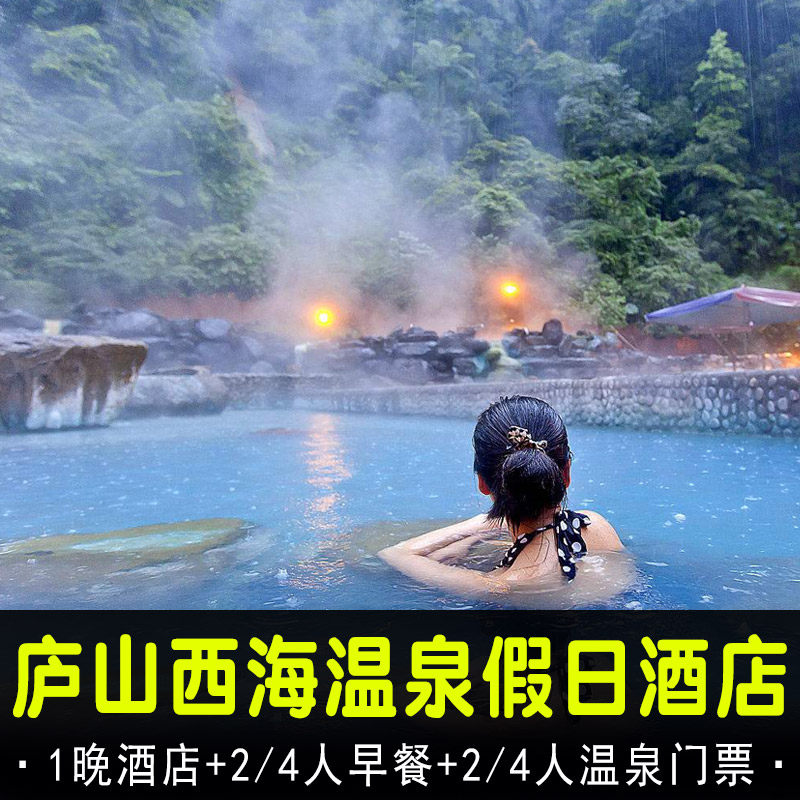【含温泉】庐山西海温泉假日酒店|庐山西海温泉度假村+2人温泉