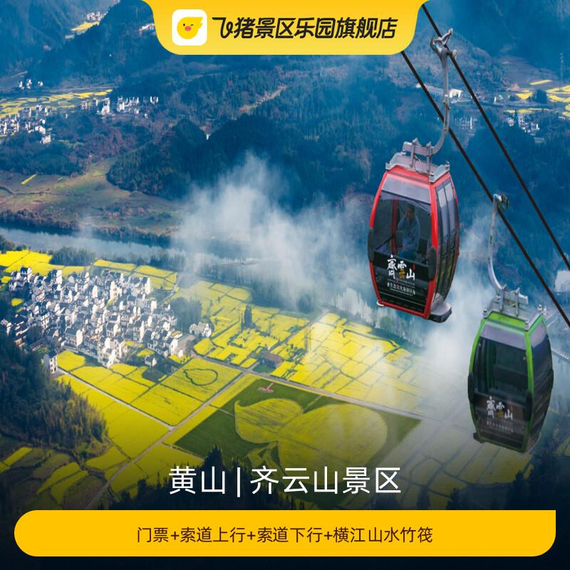 [齐云山景区-门票+索道上行+索道下行+横江山水竹筏]