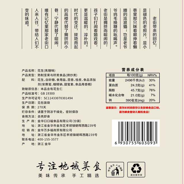 Laojiekou Caramel Peanut Nut Roasted Seeds Snacks