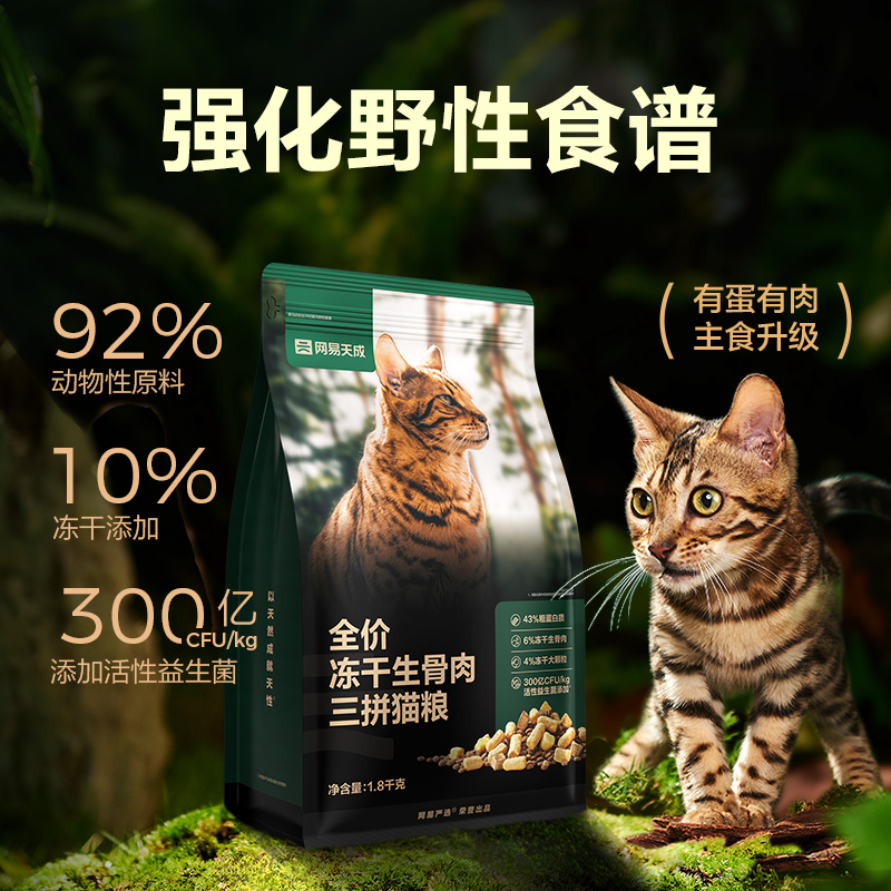 网易严选冻干3拼生骨肉猫粮1.8kg幼猫粮成猫粮营养发腮天成