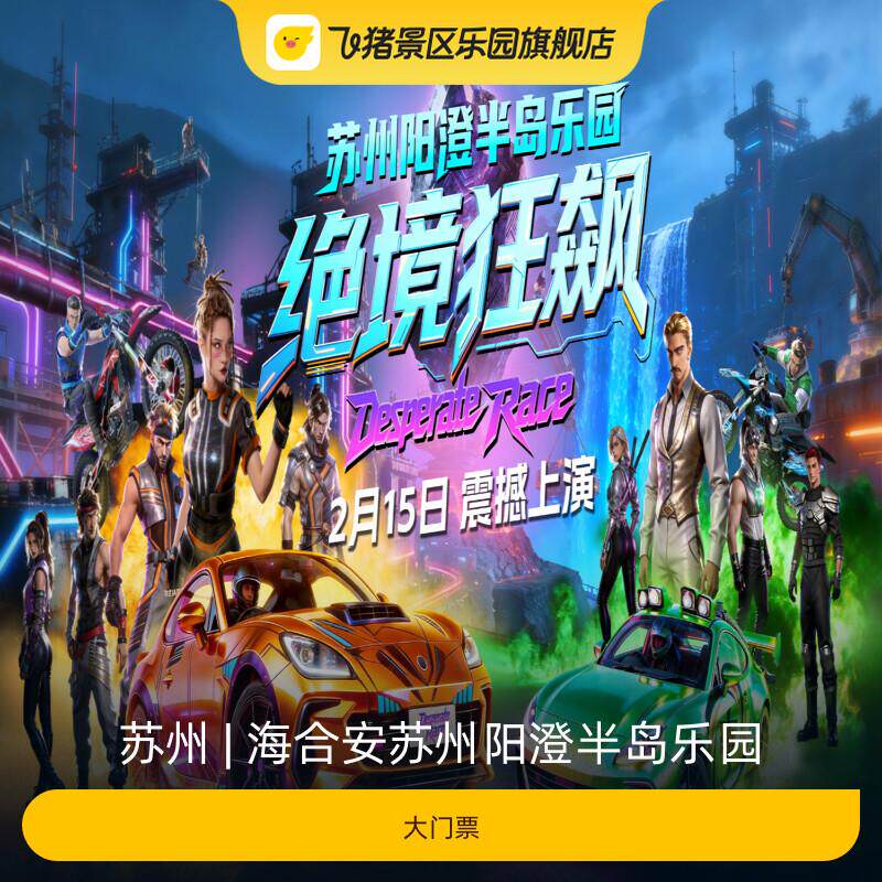 [海合安苏州阳澄半岛乐园-大门票]