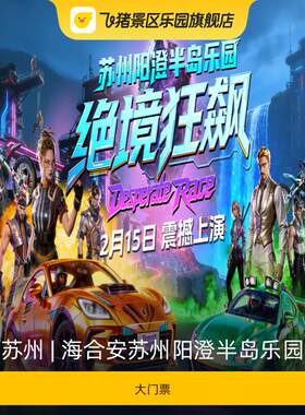[海合安苏州阳澄半岛乐园-大门票]