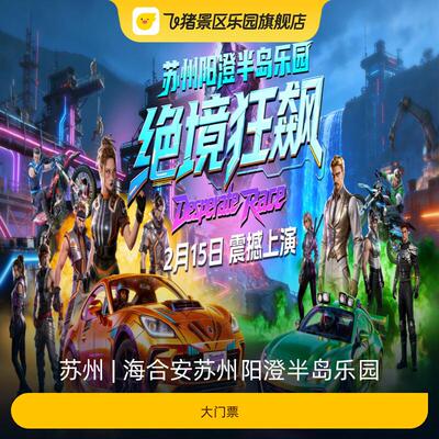 [海合安苏州阳澄半岛乐园-大门票]