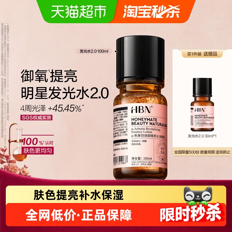 【点击详情享优惠】HBNα-熊果苷明星发光水2.0爽肤水精华水提亮