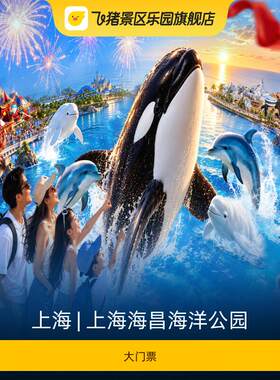 [上海海昌海洋公园-大门票]