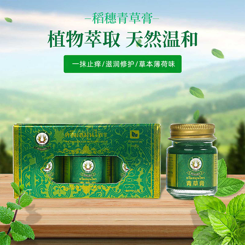 泰国稻穗牌青草膏清凉油15g*3瓶止痒消包红肿宝宝防虫叮咬薄荷型