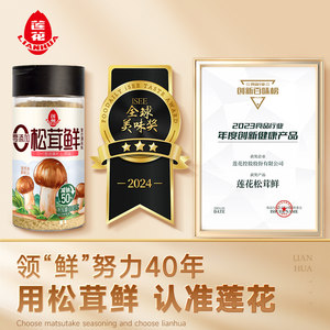 莲花松茸鲜100g无添加宝宝蘑菇鲜煲汤底料炒菜料代替鸡精盐菌菇粉
