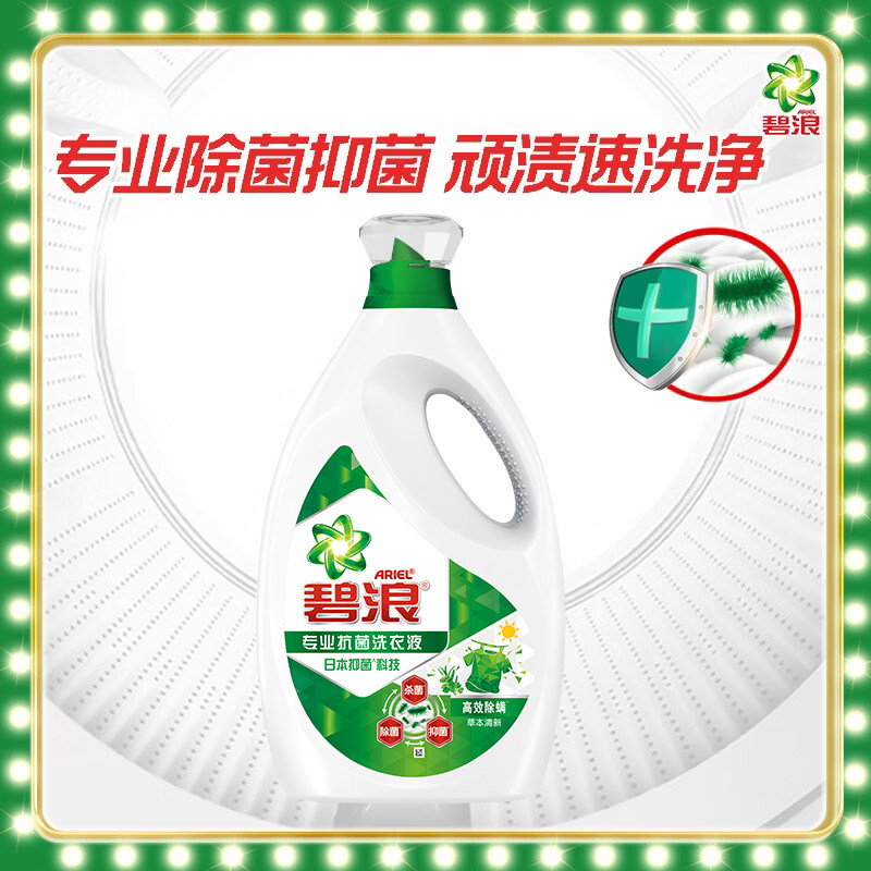 碧浪除菌洗衣液去渍家用实惠装