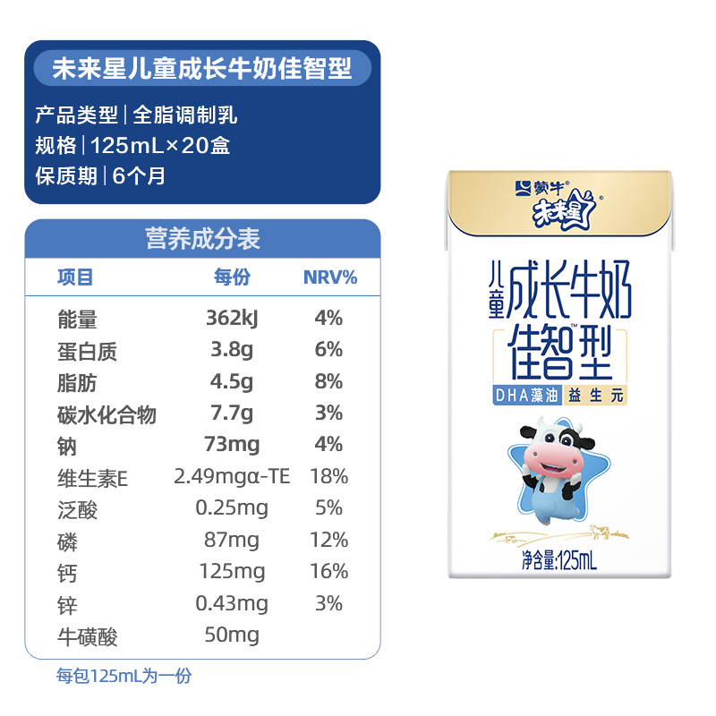 蒙牛未来星儿童成长牛奶佳智型125ml*20盒【礼盒装】 - 图3