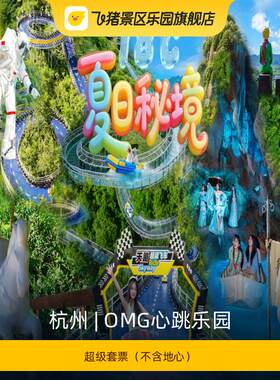 心跳乐园超级套票