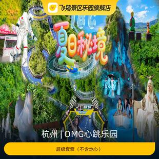 [OMG心跳乐园-超级套票]