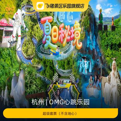 心跳乐园超级套票