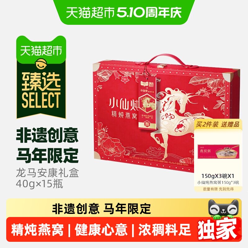 臻选龙马安康礼盒小仙炖精炖燕窝低糖款40g*15瓶母亲节礼物滋补品