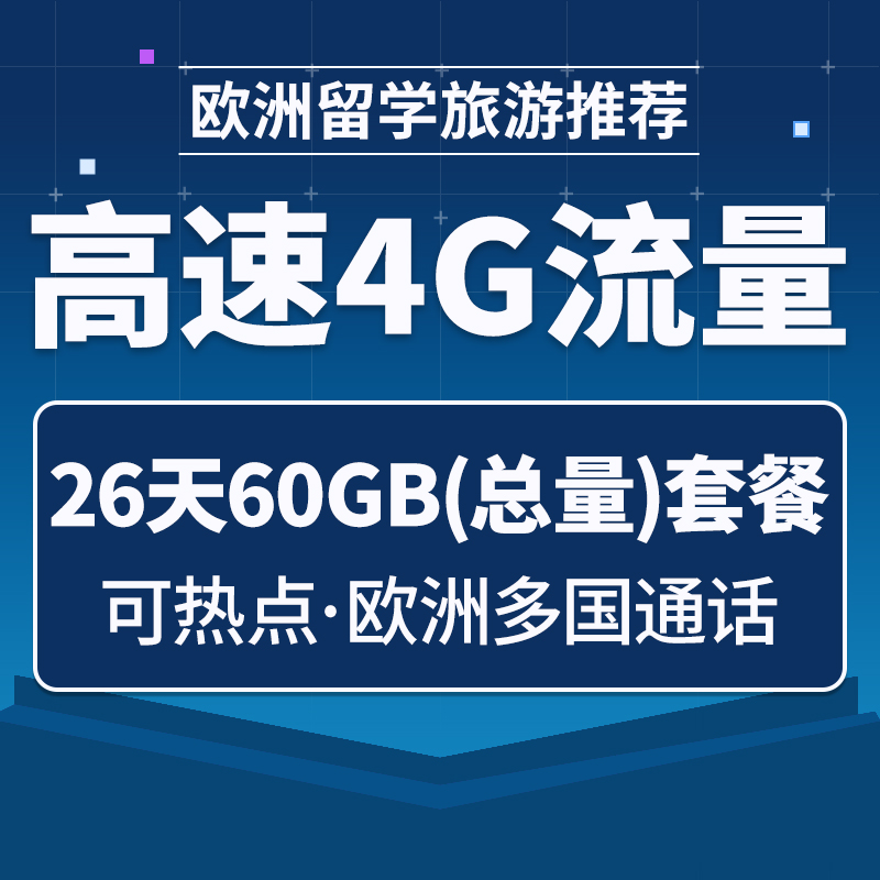 欧洲电话卡德国O2欧盟多国通用4G高速流量手机上网卡旅游留学通话 - 图1