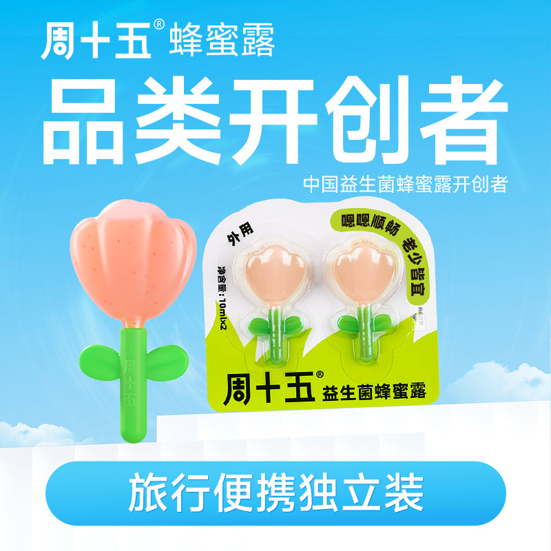 周十五益生菌蜂蜜露花朵装10mL*2支孕妇儿童老人出差旅行