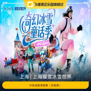 [上海耀雪冰雪世界-中高级道滑雪票（含雪具）]
