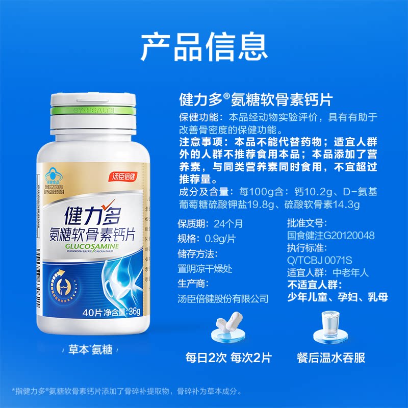 汤臣倍健健力多金氨糖软骨素钙片中老年成人关节补钙官方旗舰正品