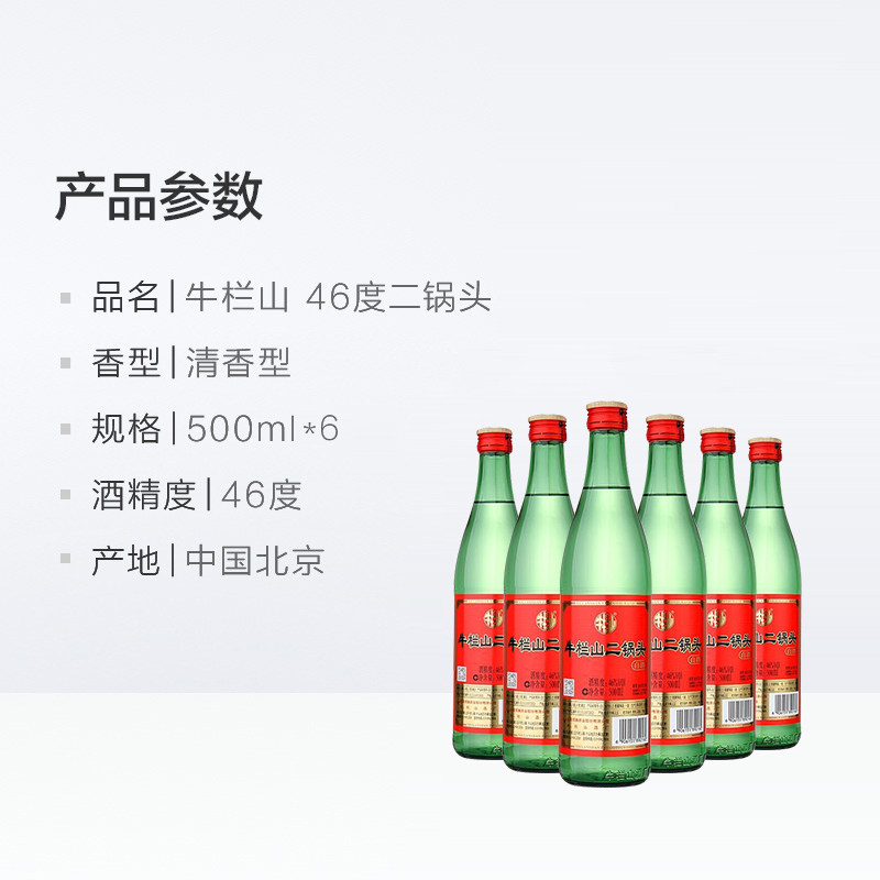 牛栏山白酒二锅头46度（绿瓶）清香型500mlx6瓶绿牛二京酒口粮酒