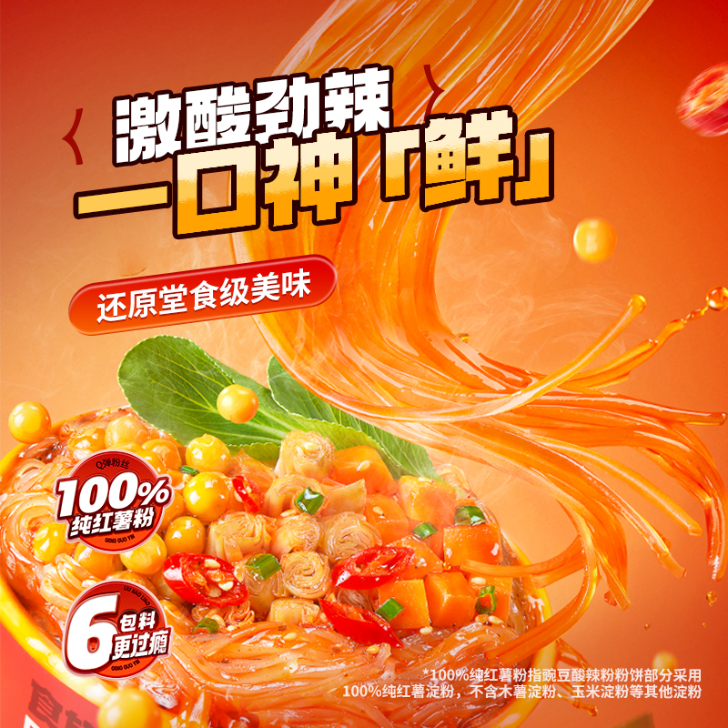 食族人豌豆酸辣粉120g*6桶装学生夜宵白领冲泡速食川渝粉丝