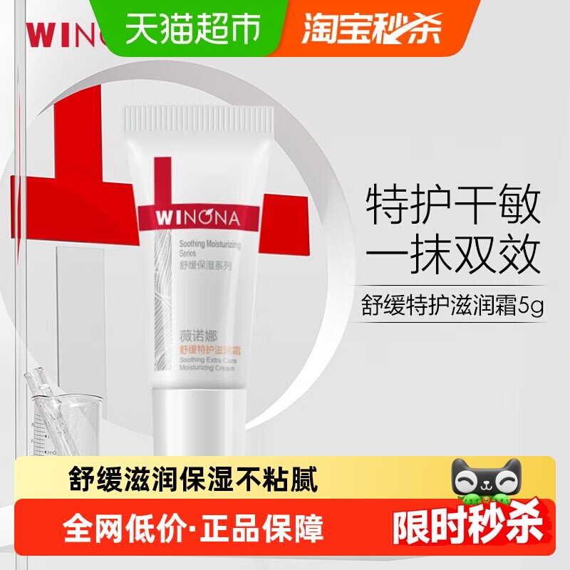 【尝鲜派样】薇诺娜舒缓特护滋润霜面霜5g保湿补水修护屏障干敏肌