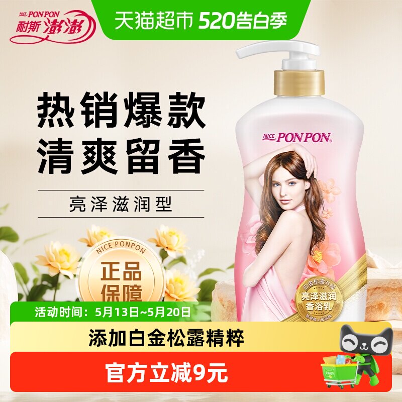 耐斯澎澎nice沐浴露亮泽滋润保湿留香蓬蓬沐浴乳男女正品