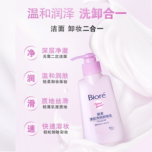 花王Biore/碧柔深层净润卸妆乳150ml眼唇脸温和深层清洁水无刺激