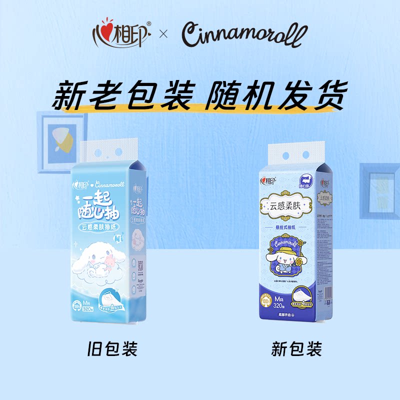 【下拉商详享补贴】心相印云感三丽鸥IP悬挂抽纸M码4层320抽4提