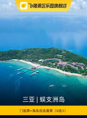 [蜈支洲岛-门船票+海岛自选套票（8选3）]