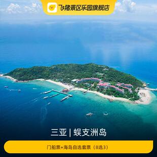 [蜈支洲岛-门船票+海岛自选套票（8选3）]
