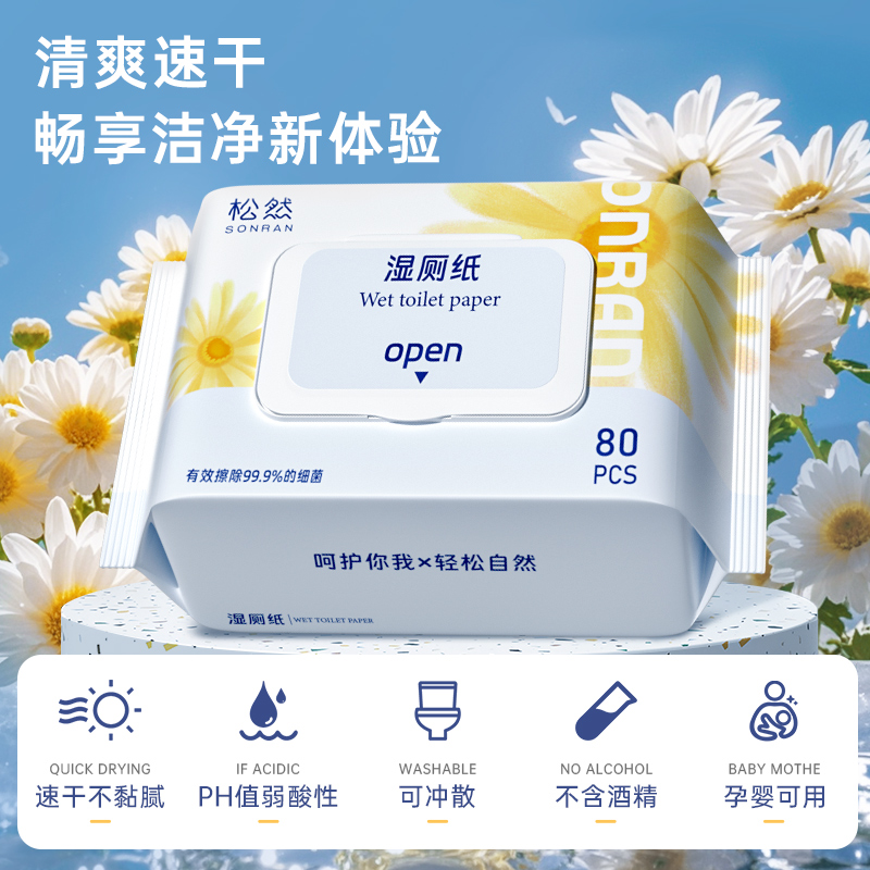 松然湿厕纸洁厕湿纸巾男女可用家庭实惠装80抽*10包【800抽】
