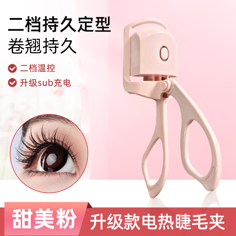 电动睫毛夹睫毛烫卷器