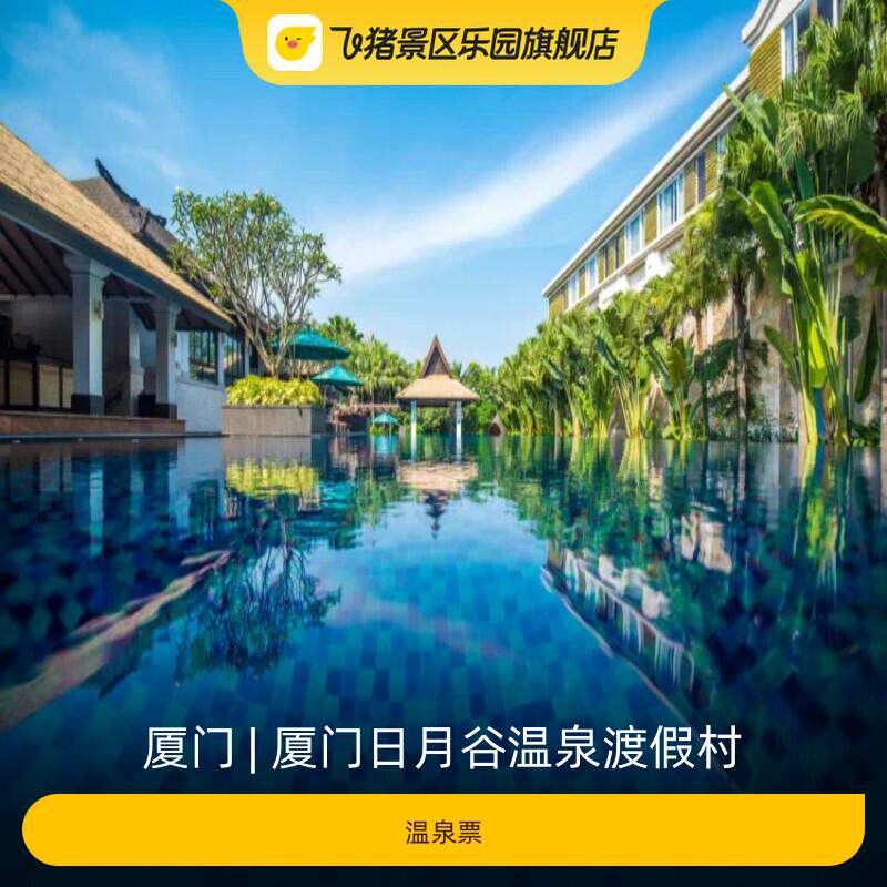 [厦门日月谷温泉渡假村-温泉票]