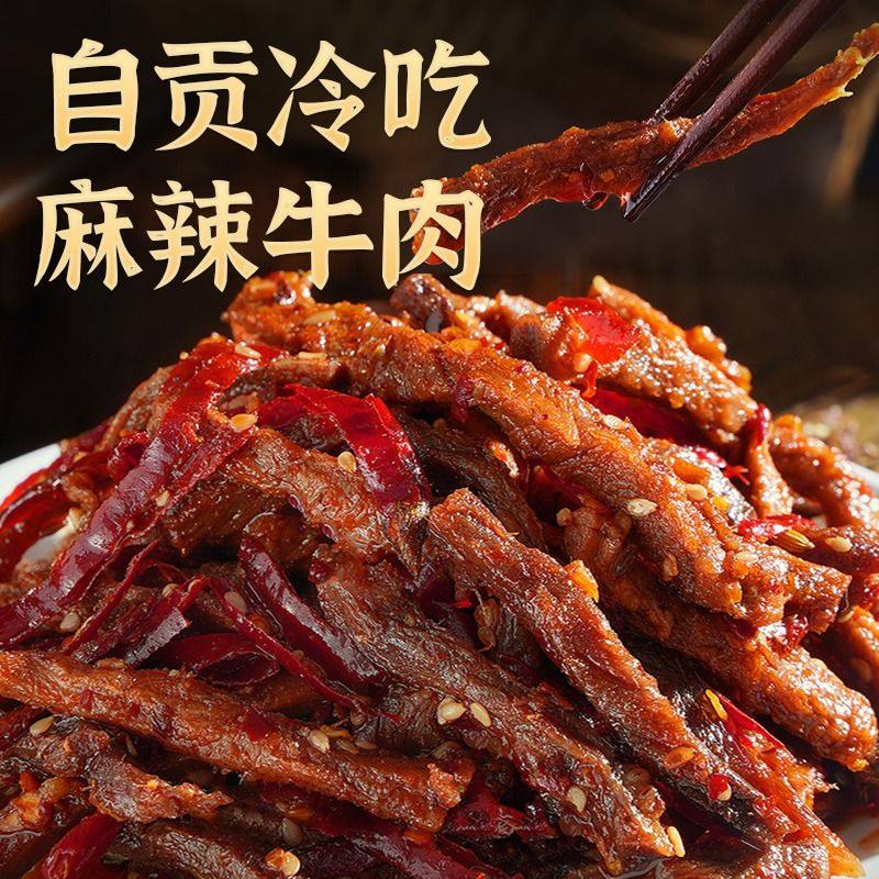 麻辣冷吃牛肉四川特产牛肉干自贡冷吃兔肉干卤味熟食零食小吃,淘宝优惠券,粉丝福利购,淘宝优惠卷