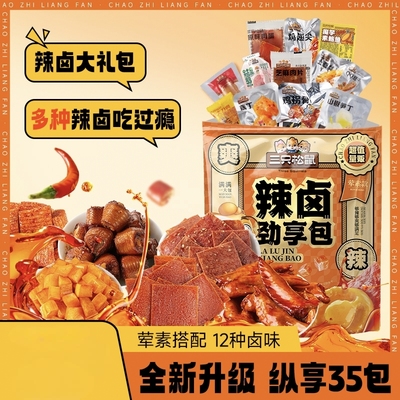 三只松鼠辣卤大礼包荤素肉类零食