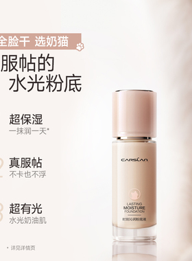 卡姿兰小奶夜猫粉底液奶油肌