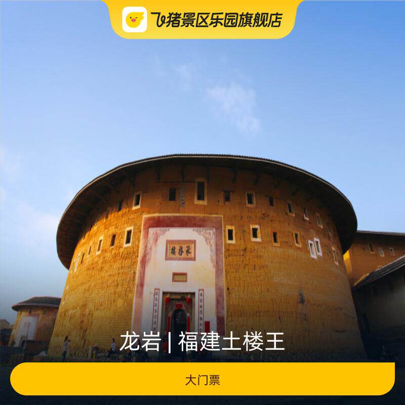 [福建土楼王景区-大门票]