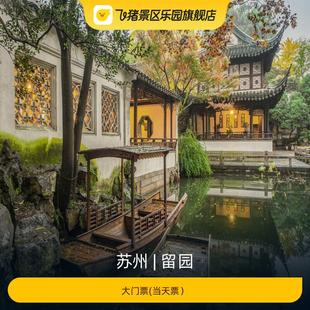 当天票 大门票 留园