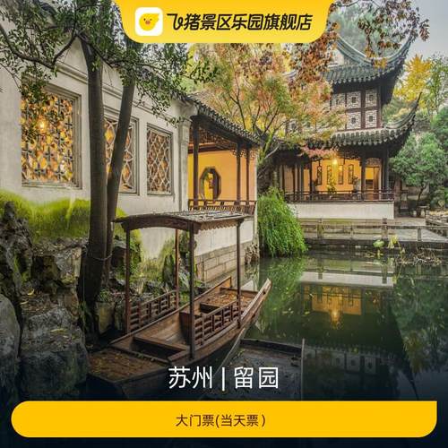 [留园-大门票(当天票）]